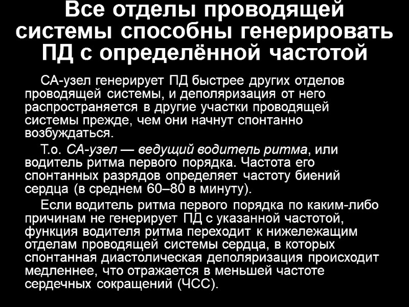 Все отделы проводящей системы способны генерировать ПД с определённой частотой СА-узел генерирует ПД быстрее